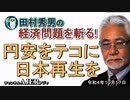 「～ウクライナ戦争下の世界経済情勢～円安は日本経済再生のチャンス」(前半)田村秀男　AJER2022.10.17(5)