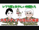 レブラ君とあやしい仲間たち　 「大手メディアの歪んだ報道」荒木和博＆葛城奈海　AJER2022.10.17(5)