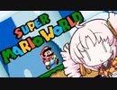 【スーパーマリオワールド】初見ついな【１】