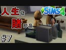 【シムズ４/SIMS4実況】0から始める絶対に就職しないニート生活 ＃７