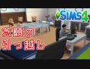 【シムズ４/SIMS4実況】0から始める絶対に就職しないニート生活 ＃８
