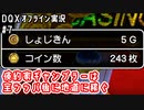倹約家ギャンブラーは全ツッパ後に地道に稼ぐ｜DQXオフライン実況#7