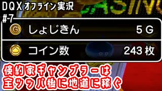 倹約家ギャンブラーは全ツッパ後に地道に稼ぐ｜DQXオフライン実況#7