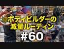 ボディビルダー大林の減量ルーティン DAY197-198【ビーレジェンド プロテイン】