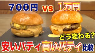 【究極の比較】数百円のハンバーガーと1万円のハンバーガーは味が変わるのか_