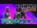 【フォートナイト】10月17日のアイテムショップ”オーダーレムナント、スヴェニヤ、ズーリ”チャプター3シーズン4