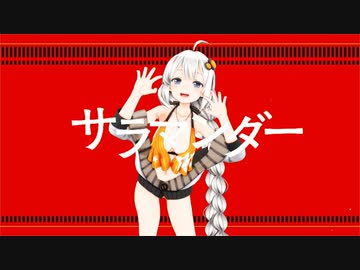 【歌うボイスロイド】サラマンダー【紲星あかりMMD】