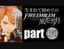 生まれて初めてのファイアーエムブレム　part170