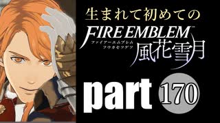 生まれて初めてのファイアーエムブレム　part170