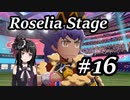 【ゆっくりポケモン剣盾】Roselia Stage 16【R】