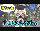 バンカラ地方にて【スプラテジー学】