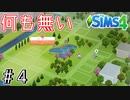 【シムズ４/SIMS4実況】0から始める絶対に就職しないニート生活 ＃４