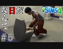 【シムズ４/SIMS4実況】0から始める絶対に就職しないニート生活 ＃５