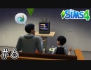 【シムズ４/SIMS4実況】0から始める絶対に就職しないニート生活 ＃６