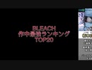 BLEACH　作中最強は誰だ！？TOP20