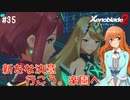 【Xenoblade2】#35 本当の力、本当の姿
