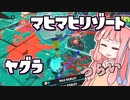 【Splatoon3】ボールド茜の奮闘記【マヒマヒヤグラ】
