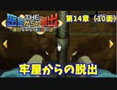 【密室からの脱出２】第１４章（１０面）：「牢屋の部屋からの脱出」