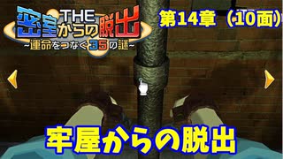 【密室からの脱出２】第１４章（１０面）：「牢屋の部屋からの脱出」