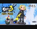 【ヒーロー実況41】宇宙（そら）へ！【スプラトゥーン３】