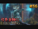 【ゆっくり実況】弓を主軸にエルデンリング part56【ELDEN RING】