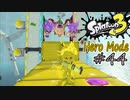 【ヒーロー実況44】無茶振りレールライド！【スプラトゥーン３】