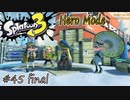 【ヒーロー実況45完結】私はカラストンビ部隊の３号だ！【スプラトゥーン３】