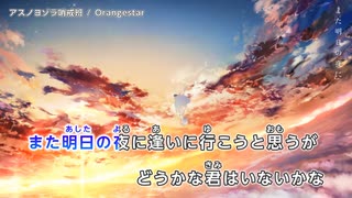 【ニコカラHD】アスノヨゾラ哨戒班 / Orangestar【Off Vocal】