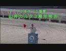 【祝3周年】山神カルタ3周年特別【高知競馬】