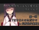 【CoC7th】長野県をこよなく愛するクトゥルフ Part5【リプレイ】