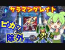 （遊戯王マスターデュエル）ずんだもんとロケット戦士 サラマングレイト ピカッと除外！（VOICEVOX実況）