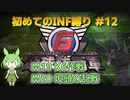 【地球防衛軍6】初めてのINF縛り M19(K6作戦) M20(埠頭の乱戦)【VOICEVOX実況】#12
