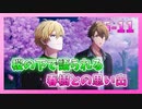 【アイナナ】5部を全力で楽しむ男の初見実況プレイ Part11【IDOLiSH7】