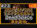 【顔出し】#23 DEAD SPACEリメイク発売に向けて再走配信