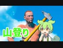 ずんだもんの山登り！【Getting Over It】