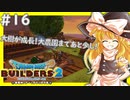 【ゆっくり実況】博麗島創造計画#16【DQB2】【ドラクエビルダーズ2】