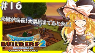 【ゆっくり実況】博麗島創造計画#16【DQB2】【ドラクエビルダーズ2】