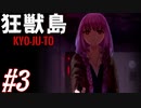【狂獣島】三人で生き残る狂獣島-KYOJUTO- #3【実況】