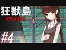【狂獣島】三人で生き残る狂獣島-KYOJUTO- #4【実況】