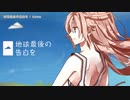 【ニコカラHD】地球最後の告白を / kemu【Off Vocal】
