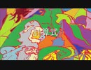 【UTAU 暗鳴ニュイ】計算式【オリジナル曲】