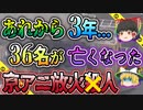 【ゆっくり解説】あの平成以降最悪の放火事件から約3年…京都アニメーション放火〇人事件