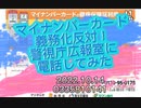 マイナンバーカード義務化に反対の声を上げなきゃ、私達は家畜化決定!?警視庁広報室に電話してみた