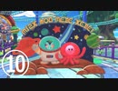【のんびり実況】星のカービィ ディスカバリー【PART10】