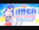 2022誕生日配信ダイジェスト！！！