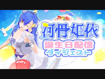 2022誕生日配信ダイジェスト！！！