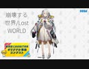 崩壊する世界/Lost WORLD