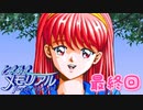 初めてのときメモ ＃最終回