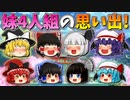 【ゆっくり茶番】妹4人組の思い出