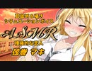 【ASMR】恋人のマキさんがキスと耳舐めでイチャイチャしてくるひと時【VOICEROID】